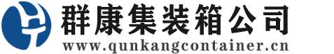 周口集装箱 - 周口二手集装箱 - 周口海运集装箱 - 群康集装箱服务公司